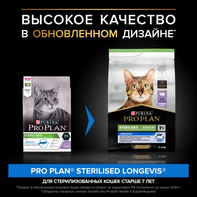 Pro Plan Sterilised Longevis сухой корм для стерилизованных кошек старше 7 лет, с индейкой - 3 кг