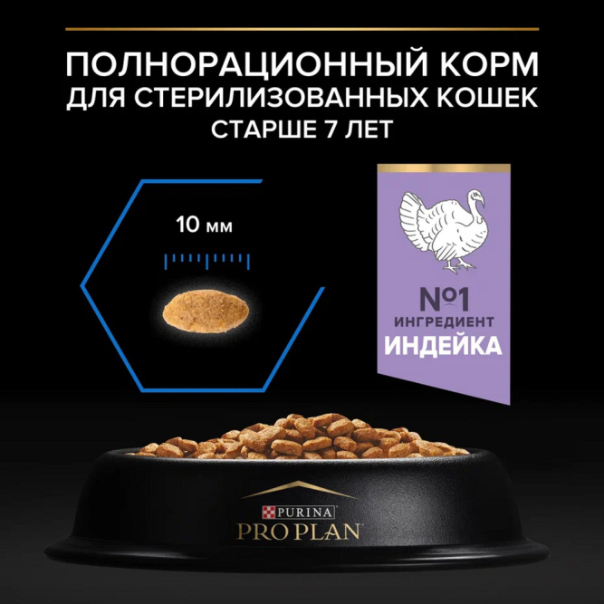 Pro Plan Sterilised Longevis сухой корм для стерилизованных кошек старше 7 лет, с индейкой - 3 кг