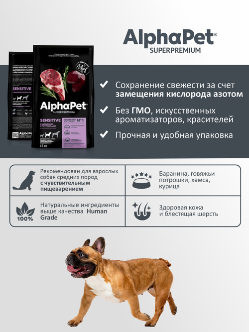 AlphaPet Superpremium полнорационный сухой корм для взрослых собак средних пород с чувствительным пищеварением, с бараниной и потрошками - 12 кг