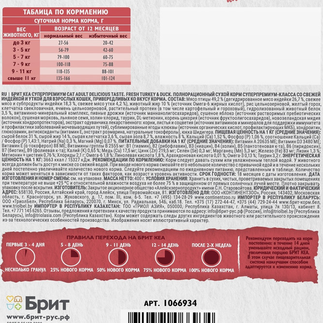 Брит Кеа Cat Adult Delicious Taste сухой корм для взрослых привередливых кошек, с индейкой и уткой - 400 г