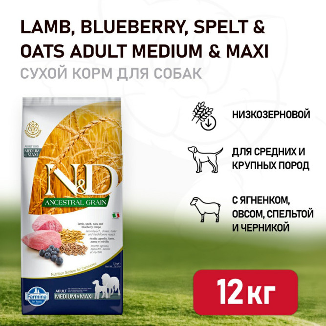 Farmina N&amp;D Ancestral Grain Dog Lamb Blueberry Adult Medium &amp; Maxi сухой низкозерновой корм для взрослых собак средних и крупных пород с ягненком и черникой - 12 кг