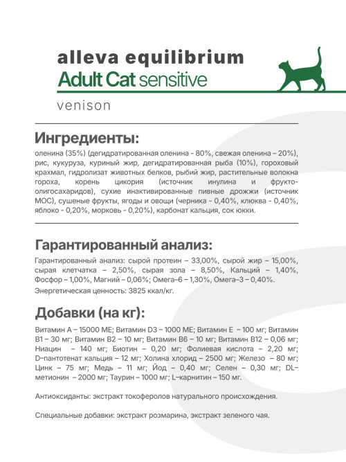 Alleva Equilibrium Adult Cat Sensitive Venison сухой корм для взрослых кошек с чувствительным пищеварением оленина - 1,5 кг