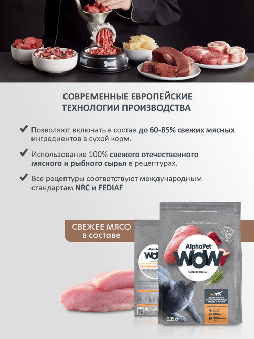 AlphaPet WOW Superpremium сухой полнорационный корм для взрослых стерилизованных кошек и котов с индейкой и потрошками - 350 г