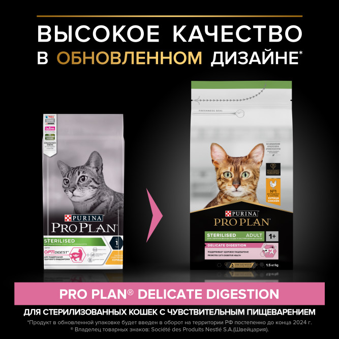 Pro Plan Adult Sterilised Delicate Digestion сухой корм для взрослых стерилизованных кошек с чувствительным пищеварением, с курицей - 1,5 кг