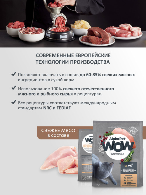 AlphaPet WOW Superpremium полнорационный сухой корм для взрослых стерилизованных кошек c цыпленком - 7 кг