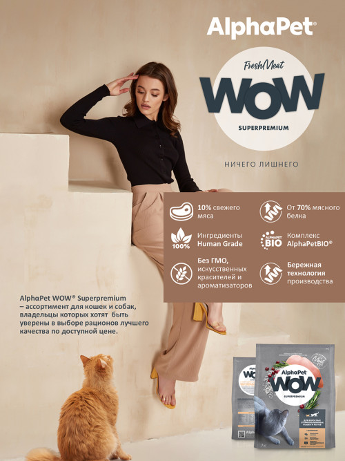 AlphaPet WOW Superpremium полнорационный сухой корм для взрослых стерилизованных кошек c цыпленком - 7 кг