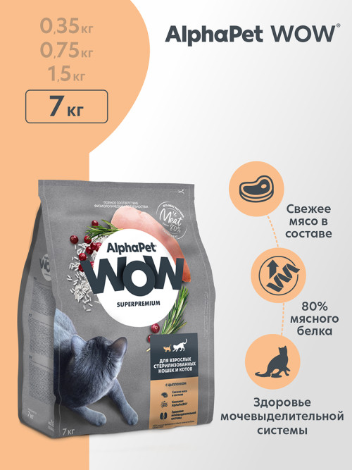 AlphaPet WOW Superpremium полнорационный сухой корм для взрослых стерилизованных кошек c цыпленком - 7 кг