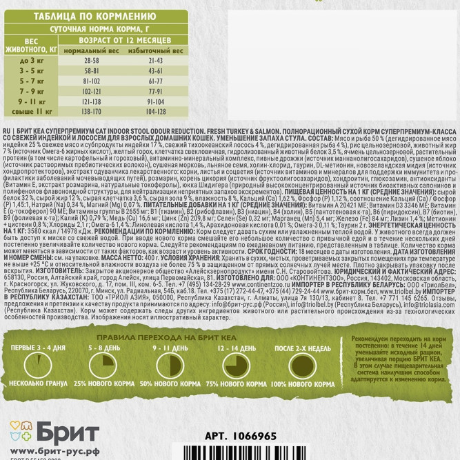 Брит Кеа Cat Indoor Stool Odour Reduction сухой корм для взрослых кошек домашнего содержания, с индейкой и лососем - 400 г