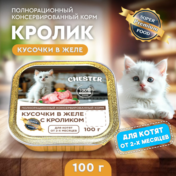 Chester влажный корм для котят, кусочки в желе с кроликом, в ламистерах - 100 г х 16 шт