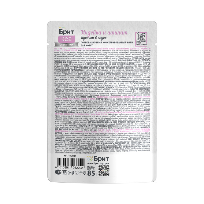 Брит Кеа Kitten влажный корм для котят с индейкой и шпинатом, кусочки в соусе, в паучах - 85 г х 12 шт