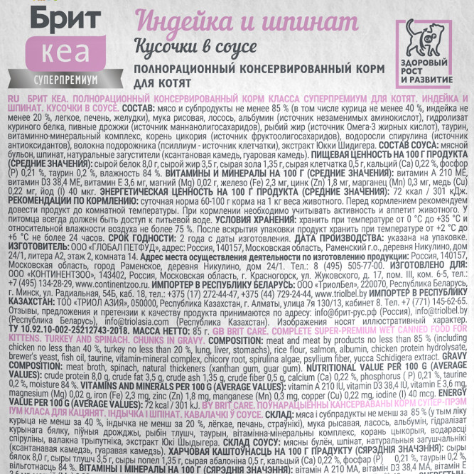 Брит Кеа Kitten влажный корм для котят с индейкой и шпинатом, кусочки в соусе, в паучах - 85 г х 12 шт