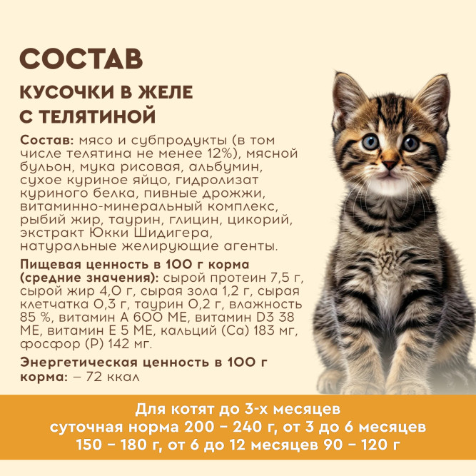 Chester влажный корм для котят, кусочки в желе с телятиной, в ламистерах - 100 г х 16 шт