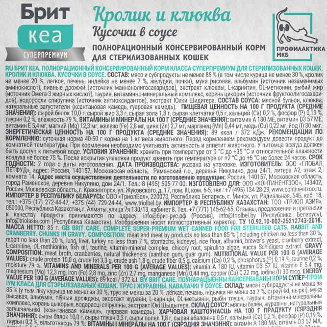 Брит Кеа Sterilised влажный корм для взрослых стерилизованных кошек с кроликом и клюквой, кусочки в соусе, в паучах - 85 г х 12 шт