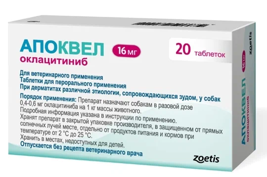 Апоквел противозудный препарат для собак 16 мг - 20 таблеток, в блистерах
