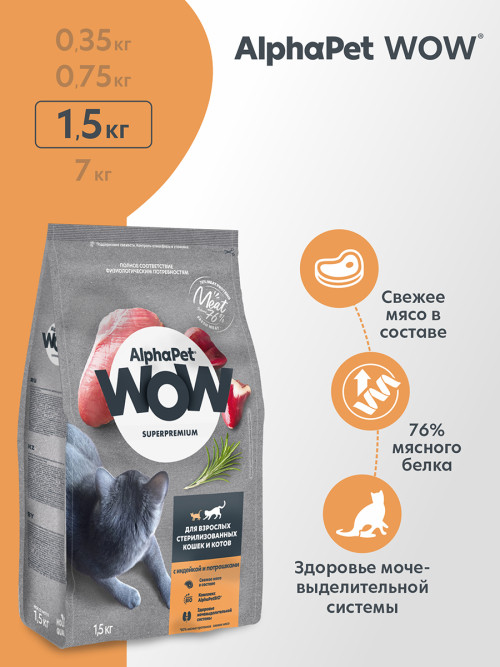 AlphaPet WOW Superpremium сухой полнорационный корм для взрослых стерилизованных кошек и котов с индейкой и потрошками - 1,5 кг
