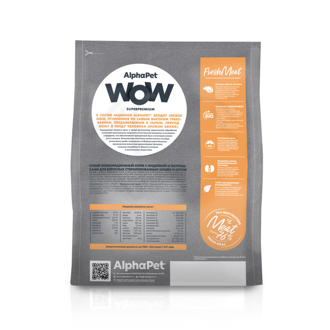 AlphaPet WOW Superpremium полнорационный сухой корм для взрослых стерилизованных кошек с индейкой и потрошками - 7 кг