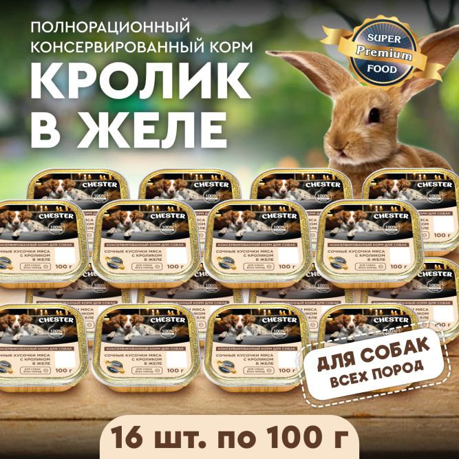 Chester влажный корм для взрослых собак всех пород, сочные кусочки мяса с кроликом в желе, в ламистерах - 100 г х 16 шт
