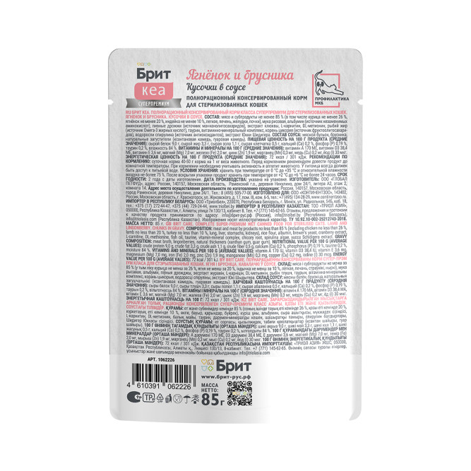 Брит Кеа Sterilised влажный корм для взрослых стерилизованных кошек с ягнёнком и брусникой, кусочки в соусе, в паучах - 85 г х 12 шт