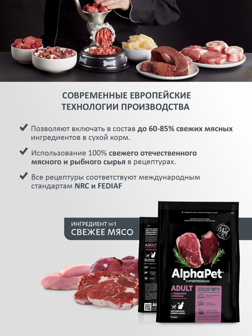 AlphaPet Superpremium сухой полнорационный корм для взрослых кошек и котов с говядиной и печенью - 400 г