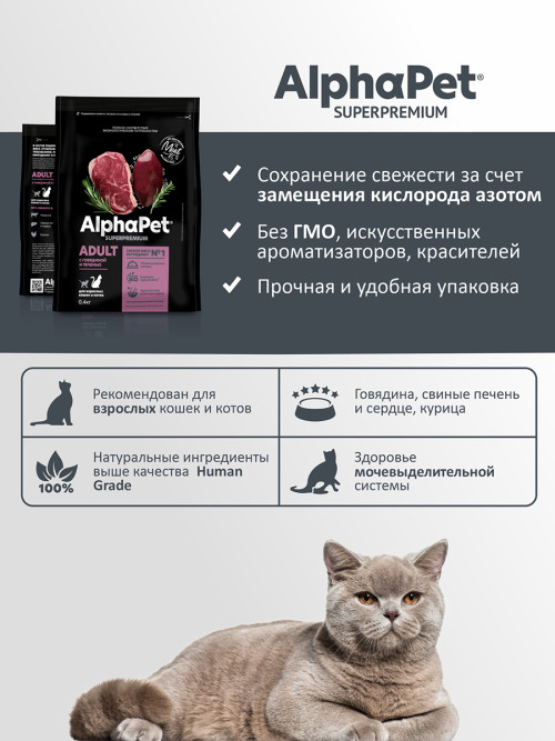 AlphaPet Superpremium сухой полнорационный корм для взрослых кошек и котов с говядиной и печенью - 400 г