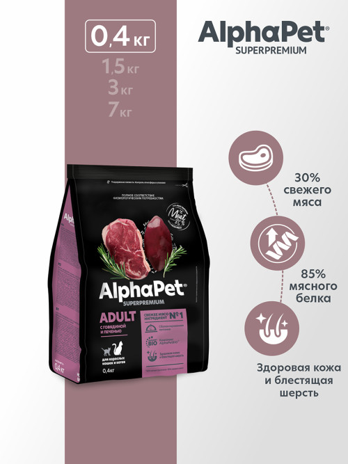 AlphaPet Superpremium сухой полнорационный корм для взрослых кошек и котов с говядиной и печенью - 400 г