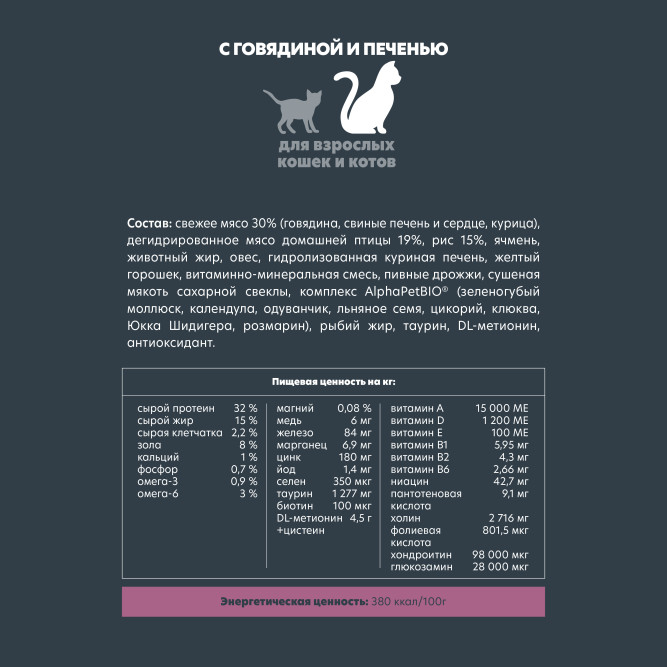 AlphaPet Superpremium сухой полнорационный корм для взрослых кошек и котов с говядиной и печенью - 1,5 кг