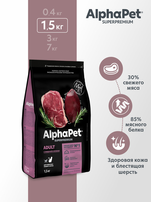 AlphaPet Superpremium сухой полнорационный корм для взрослых кошек и котов с говядиной и печенью - 1,5 кг