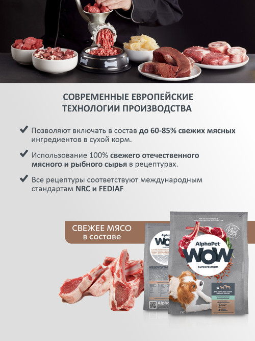 AlphaPet WOW Superpremium полнорационный сухой корм для взрослых собак мелких пород с чувствительным пищеварением, с ягненком и бурым рисом - 7 кг