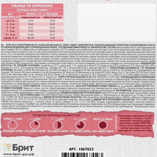 Брит Кеа Cat Sterilised Metabolic Monoprotein сухой корм для стерилизованных кошек, с индейкой - 400 г