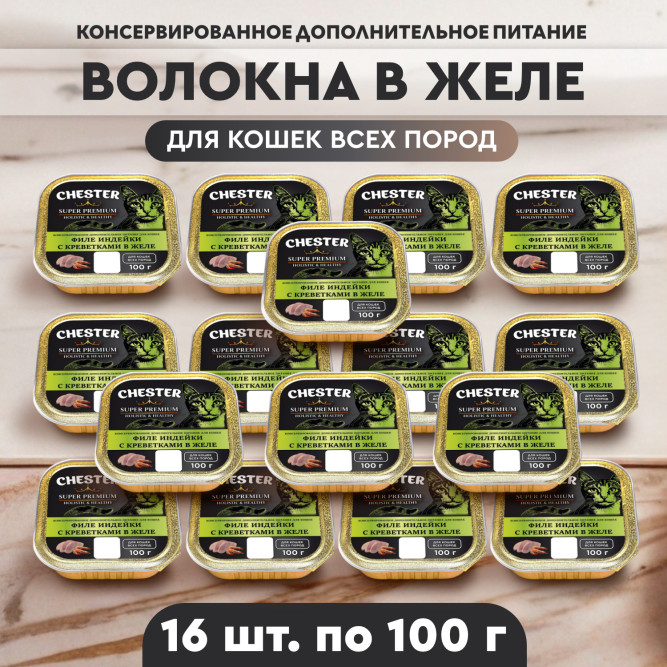 Chester влажный дополнительный корм для взрослых кошек, филе индейки с креветками в желе, в ламистерах - 100 г х 16 шт