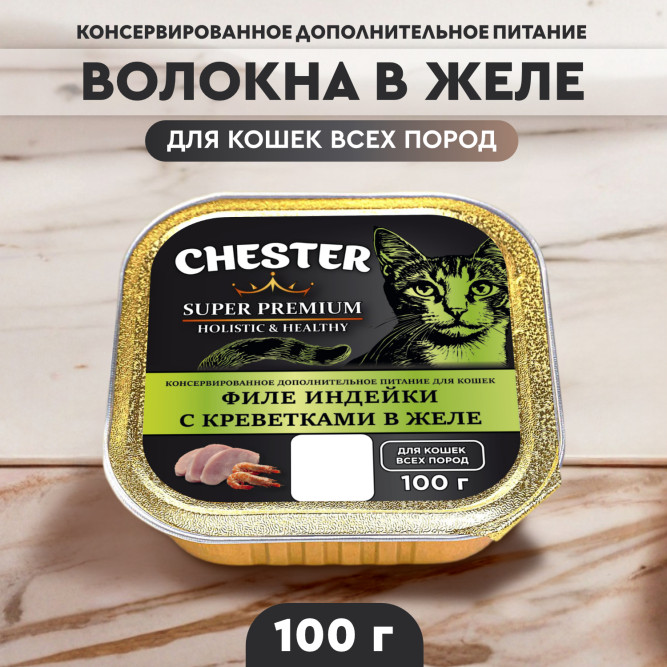 Chester влажный дополнительный корм для взрослых кошек, филе индейки с креветками в желе, в ламистерах - 100 г х 16 шт