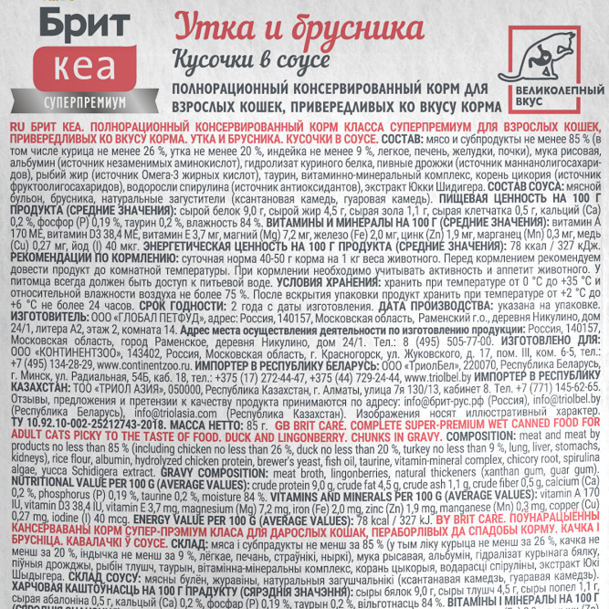 Брит Кеа Delicious Taste влажный корм для взрослых привередливых кошек с уткой и брусникой, кусочки в соусе, в паучах - 85 г х 12 шт