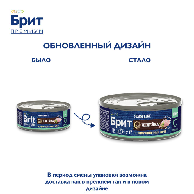 Брит Премиум Sensitive влажный корм для взрослых кошек при чувствительном пищеварении с индейкой, в консервах - 100 г х 6 шт