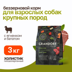 Grandorf Fresh Dog Adult Maxi Lamb&Sweet Potato сухой беззерновой корм с живыми пробиотиками для взрослых собак крупных пород с ягненком и бататом - 3 кг