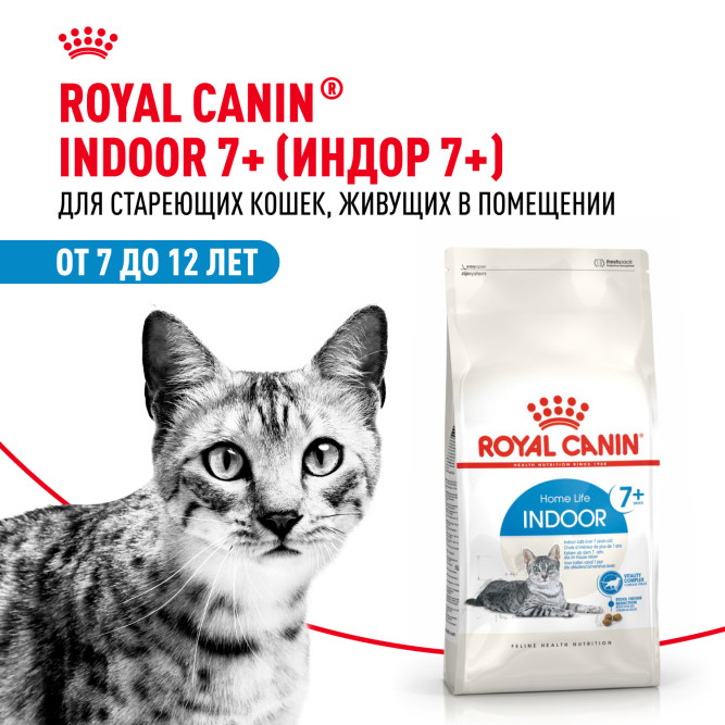Royal Canin Feline Indoor 7+ повседневный сухой корм с птицей для пожилых кошек с 7 до 12 лет, постоянно проживающих в помещении - 1,5 кг