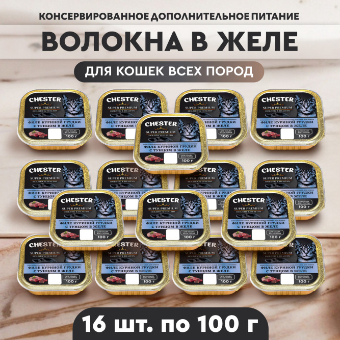 Chester влажный дополнительный корм для взрослых кошек, филе куриной грудки с тунцом в желе, в ламистерах - 100 г х 16 шт