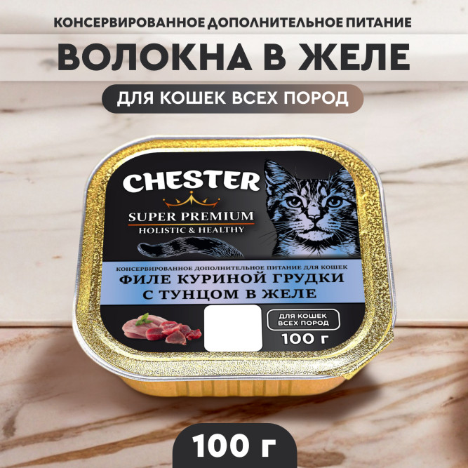 Chester влажный дополнительный корм для взрослых кошек, филе куриной грудки с тунцом в желе, в ламистерах - 100 г х 16 шт