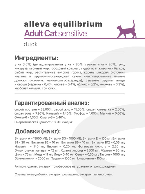 Alleva Equilibrium Adult Cat Sensitive Duck сухой корм для взрослых кошек с чувствительным пищеварением утка - 1,5 кг