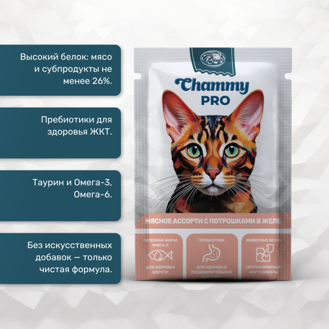 Chammy Pro влажный корм для взрослых кошек, мясное ассорти с потрошками в желе, в паучах - 85 г х 30 шт
