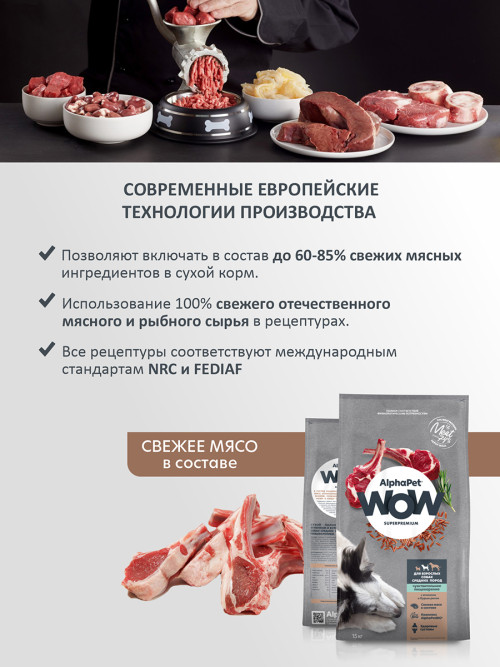 AlphaPet WOW Superpremium полнорационный сухой корм для взрослых собак средних пород с чувствительным пищеварением, с ягненком и бурым рисом - 15 кг