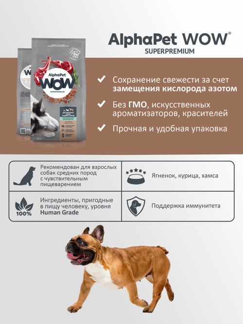 AlphaPet WOW Superpremium полнорационный сухой корм для взрослых собак средних пород с чувствительным пищеварением, с ягненком и бурым рисом - 15 кг