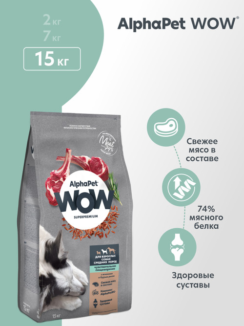 AlphaPet WOW Superpremium полнорационный сухой корм для взрослых собак средних пород с чувствительным пищеварением, с ягненком и бурым рисом - 15 кг