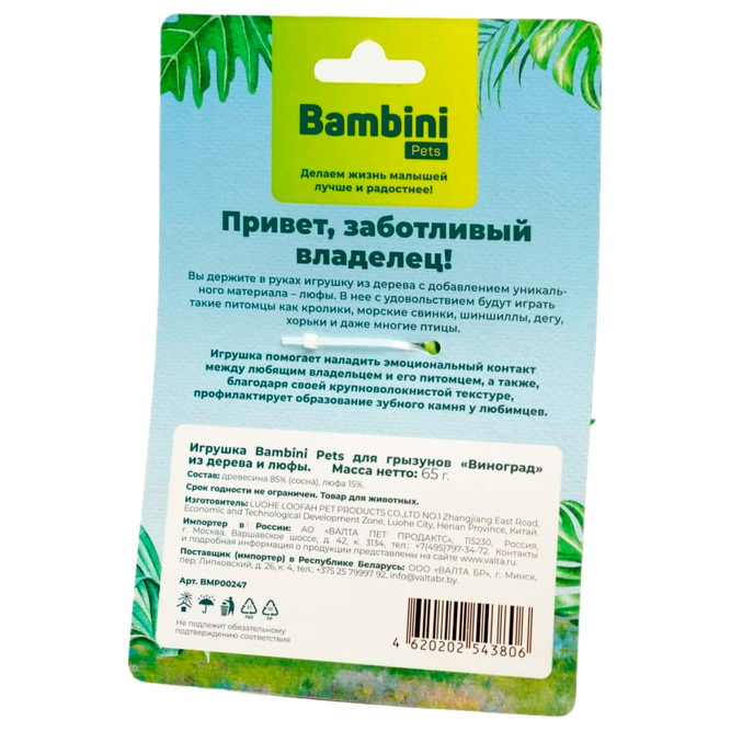 Bambini Pets игрушка для грызунов "Виноград" из дерева и люфы