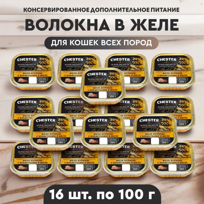 Chester влажный дополнительный корм для взрослых кошек, филе курицы с креветками в желе, в ламистерах - 100 г х 16 шт