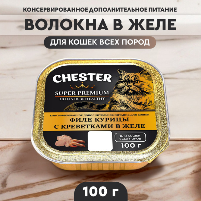 Chester влажный дополнительный корм для взрослых кошек, филе курицы с креветками в желе, в ламистерах - 100 г х 16 шт