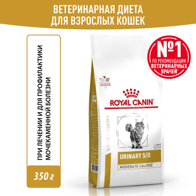 Royal Canin Urinary S/O Moderate Calorie сухой диетический корм для взрослых кошек, склонных к набору веса, при мочекаменной болезни - 350 г