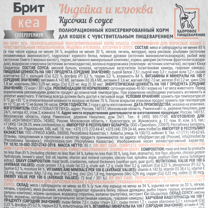 Брит Кеа Sensitive влажный корм для взрослых кошек с чувствительным пищеварением, с индейкой и клюквой, кусочки в соусе, в паучах - 85 г х 12 шт