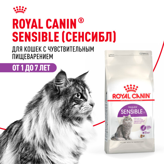 Royal Canin Sensible 33 сухой корм для взрослых кошек с чувствительной пищеварительной системой - 200 гр