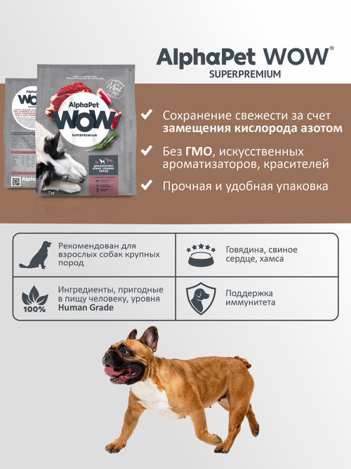 AlphaPet WOW Superpremium полнорационный сухой корм для взрослых собак средних пород с говядиной и сердцем - 7 кг