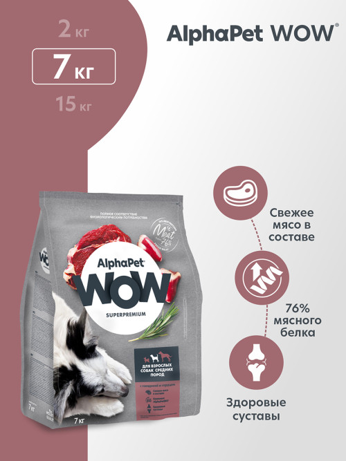 AlphaPet WOW Superpremium полнорационный сухой корм для взрослых собак средних пород с говядиной и сердцем - 7 кг